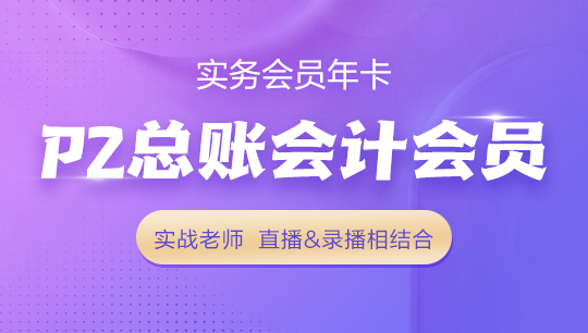 P2 總賬會(huì)計(jì)實(shí)務(wù)會(huì)員
